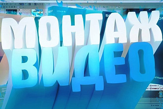 Профессиональный видеомонтаж