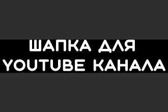 Шапка для YouTube канала