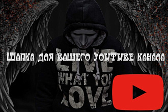 Я помогу стать популярным превью и шапка для вашего YouTube