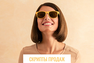 Заказать скрипт продаж для Вашего отдела продаж