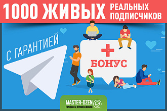 1000 живых подписчиков на канал в телеграм c гарантией + Бонус