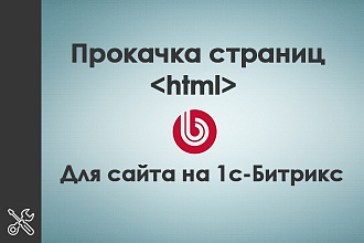 Красиво оформим страницы на 1с-Битрикс