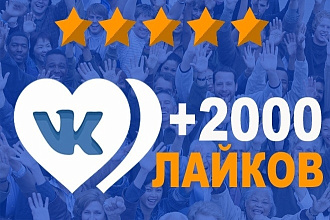 2000 лайков на 5 любых постов ВК