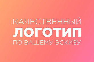 Логотип по вашему эскизу