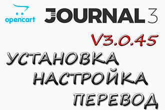 Установка темы journal 3 для Opencart