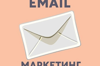Рассылка ваших письна email
