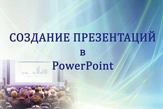Создание презентаций