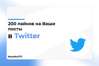 Лайки на ваши посты в Twitter 200 Штук