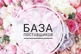Базы поставщиков