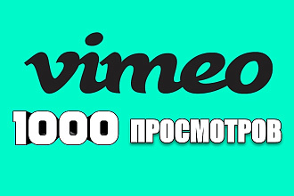 1000 качественных просмотров видео на Vimeo.com