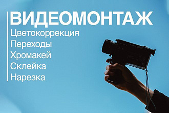 Видеомонтаж