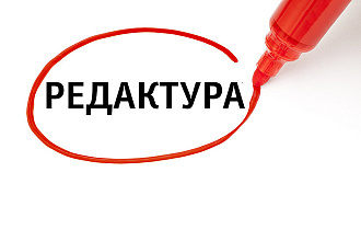 Редактирование текстов