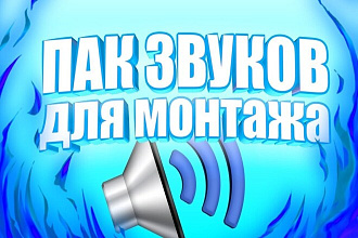 Пак звуков для видео монтажа