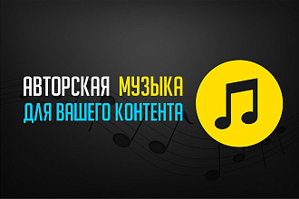 Авторская музыка для YouTube роликов и рекламы, подкастов, джинглов
