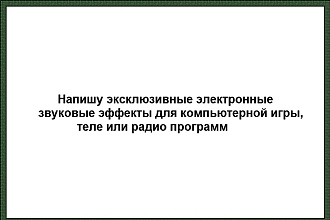 Напишу электронные звуковые эффекты для компьютерных игр, теле и радио