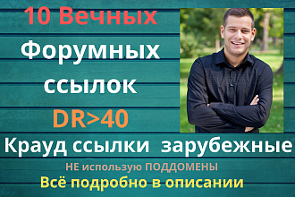 Ссылки зарубежные c DR от 40 . Крауд ссылки c англоязычных форумов