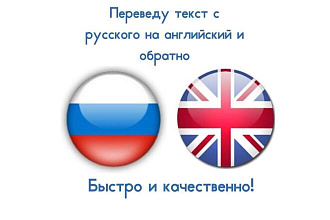 Переведу текст с английского на русский и обратно