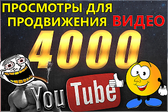 4000 просмотров из поисковика Youtube по вашим тегам