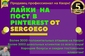 500 лайков на пост Pinterest