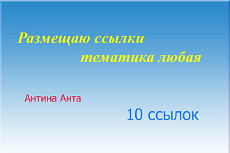Размещу 10 ссылок в блогах - тематика любая