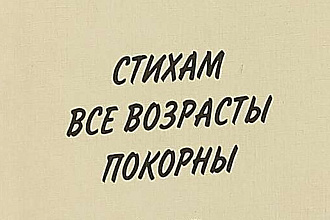 Стихи для души заказать поспеши