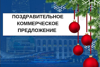 Поздравительное коммерческое предложение. КП