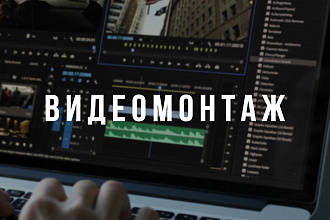 Монтаж и обработка видео