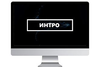 Заставка, интро для YouTube