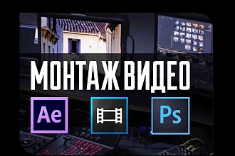 Монтаж видео любой продолжительности