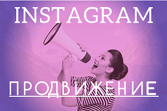 Продвижение в Инстаграм