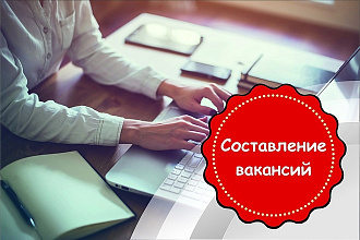 Составление вакансий