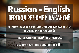 Профессиональный перевод резюме и вакансий