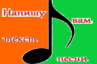 Напишу текст песни