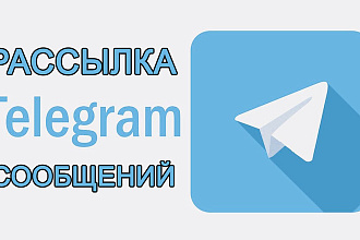 Отправлю рекламные сообщения в Telegram