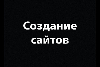 Создание лендинга под ключ