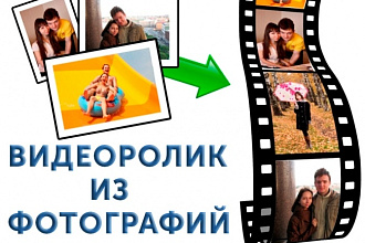 Видеоролик из фотографий