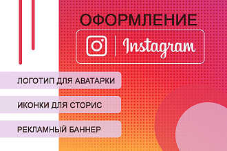 Оформление в инстаграм