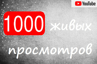 1000 Живых просмотры на видео YouTube, бонус подробнее в описании