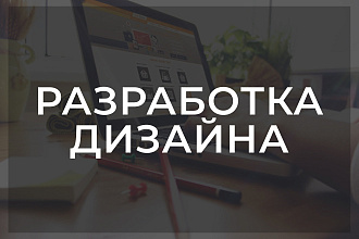 Разработаю уникальный макет для вашего сайта