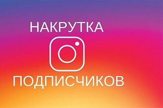 1000 русских подписчиков в Инстаграм и бонусом 5000 лайков