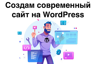 Создам современный адаптивный сайт на WordPress