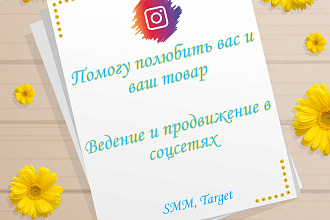 Помогаю людям полюбить вас и ваш товар. Ведение, продвижение соцсетей