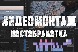 Видеомонтаж, постобработка