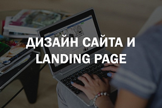Создам дизайн Landing page, адаптирую под мобильные устройства