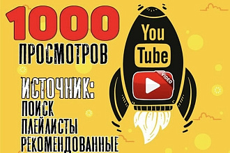 1000 просмотров на ютуб, быстро, гарантия