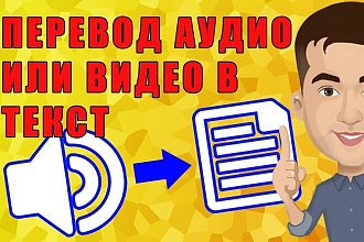 Транскрибация аудио,видео в текст