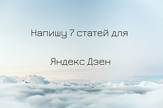 Напишу 7 статей для Яндекс Дзен