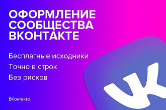 Оформление, дизайн группы ВКонтакте. Обложка, аватар, товары, посты