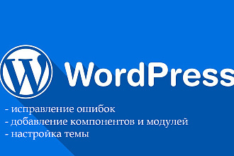Доработаю ваш сайт на Wordpress
