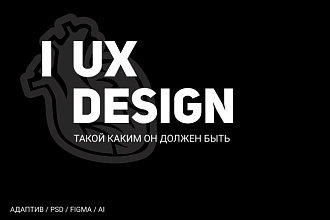 Дизайн сайта. Figma, psd, ai. Быстро, недорого